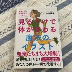 見るだけで体が変わる魔法のイラスト