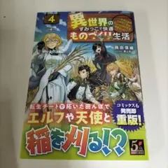 異世界のすみっこで快適ものづくり生活4 ～女神さまのくれた工房はちょっとやりす…