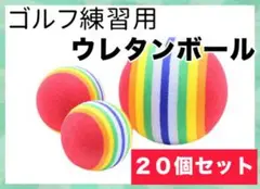 20個 セット ゴルフ 練習 ウレタン ボール 赤 大量 室内 屋外 ショット