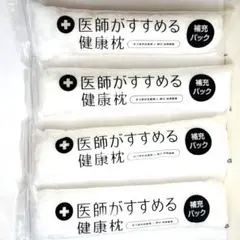 未使用　西川　医師がすすめる健康枕（もっと寝顔美人）　補充パック　4個セット