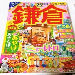 まっぷる 鎌倉 江の島'25 トラベラーズサイズ