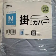 ひんやりケットにもなる掛け布団カバー　セミダブル　SD ニトリ　Nクール