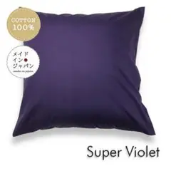 送料無料 新品大判クッションカバー【スーパーバイオレット】60×60cm