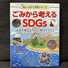 ごみから考えるSDGs 未来を変えるために、何ができる?