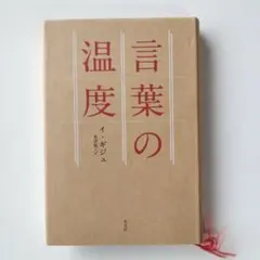 言葉の温度　書き込み有