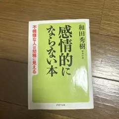 感情的にならない本 不機嫌な人は幼稚に見える