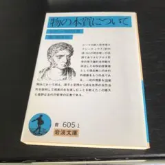 物の本質について　事物の本性について　宇宙論