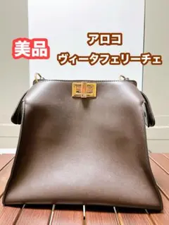【美品】アロコ ヴィータフェリーチェ 2way トートバッグ ブラウン 茶