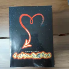 イーストウィックの魔女たち ミュージカル　パンフレット