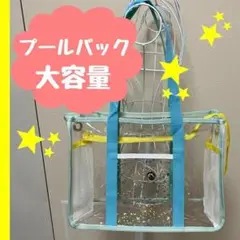 【新品未使用】プールバッグ 大容量 ビーチバッグ クリアバッグ おしゃれ 撥水