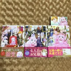 【完結セット】七人の兄たちは末っ子妹を愛してやまない 1〜3巻