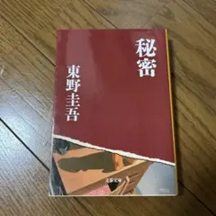 秘密