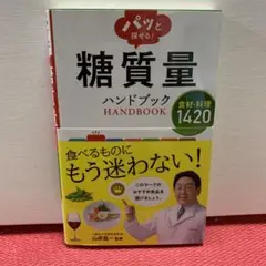 パッと探せる! 糖質量ハンドブック 食材・料理1420