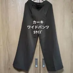 S　カーキ ワイドパンツ フロントタック