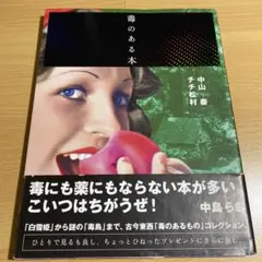 毒のある本