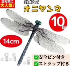 オニヤンマ　10個セット　虫除け 14cm おにやんま トンボ　虫よけ