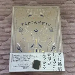 TRPGのデザイン