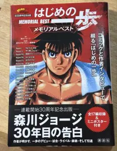 【初版＆帯付き】はじめの一歩 メモリアルベスト 連載開始30周年記念出版