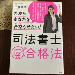 だからあなたを合格(うか)らせたい!司法書士一発合格法