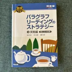 パラグラフリーディングのストラテジー 3 実戦編 国公立大対策