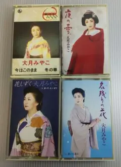 大月みやこ カセットテープ 4本セット