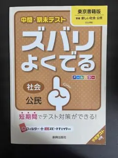ズバリよくでる社会科「公民」　参考書