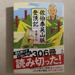 佐伯泰英山脈登頂記