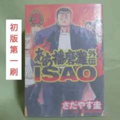 【中古】 ああ播磨灘外伝Ｉｓａｏ ５/講談社/さだやす圭 ああ播磨灘外伝ISAO 1 (モーニングKC) | さだやす 圭 |本 | 通販