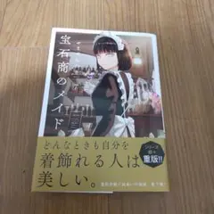 宝石商のメイド 7