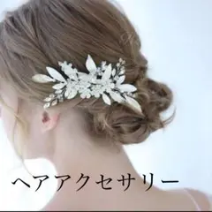 髪飾り ヘアアクセサリー エレガント 花と葉モチーフ ヘッドドレス シルバー