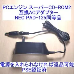 PCエンジン スーパーCD-ROM2対応の互換ACアダプター 新品