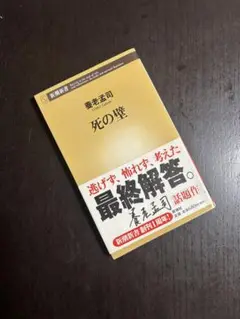 死の壁 新潮社