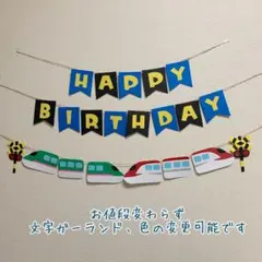 【ガーランド】 誕生日 バースデー 新幹線 はやぶさ こまち