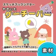 【素材】やきいもグーチーパー┋スケッチブックシアター 8173
