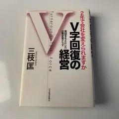 V字回復の経営 : 2年で会社を変えられますか : 実話をもとにした企業変革ド…