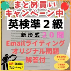 令和7年最新版英検準2級　新形式E-mailライティングオリジナル問題（20題）