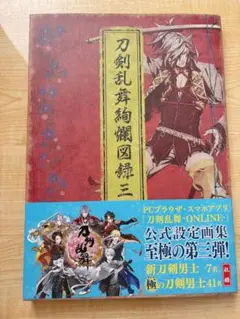 刀剣乱舞絢爛図録 三