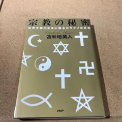 宗教の秘密 世界を意のままに操るカラクリの正体