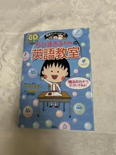 ちびまる子ちゃんの英語教室 CD付き
