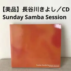 【美品】長谷川きよし／サンデー サンバ セッション CD