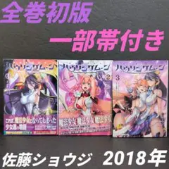 神装魔法少女ハウリングムーン 全巻セット 初版 帯付き 佐藤ショウジ