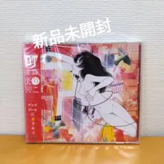 ゲンズブールに愛されて　後藤まりこ