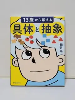 13歳から鍛える具体と抽象