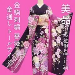 ｍ1954＊美品 正絹 金駒刺繡 薔薇 金通しトールサイズ 成人式 振袖単品