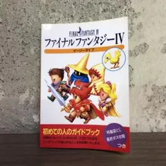 SFC NTT出版　ファイナルファンタジーIV　イージータイプ袋とじ未開封