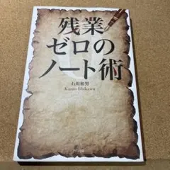 残業ゼロのノート術