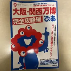 大阪・関西万博ぴあ 完全攻略編