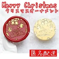 【匿名配送】シーリングスタンプヘッド メリークリスマス オーナメント ツリー