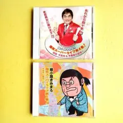 綾小路きみまろCD2枚セット お盆限定❗️