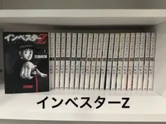 【一部未開封】インベスターZ全巻セット